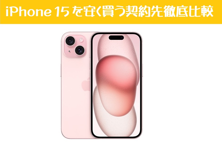 iPhone 15最安比較