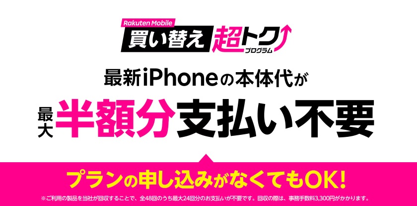 楽天モバイル iPhone買い替え超トクプログラム