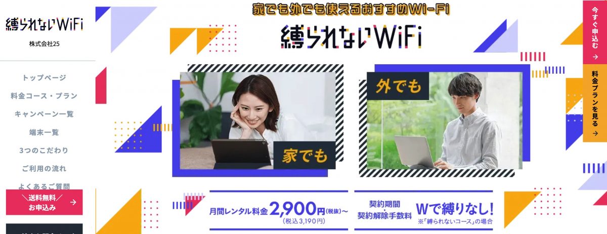 縛られないwifi