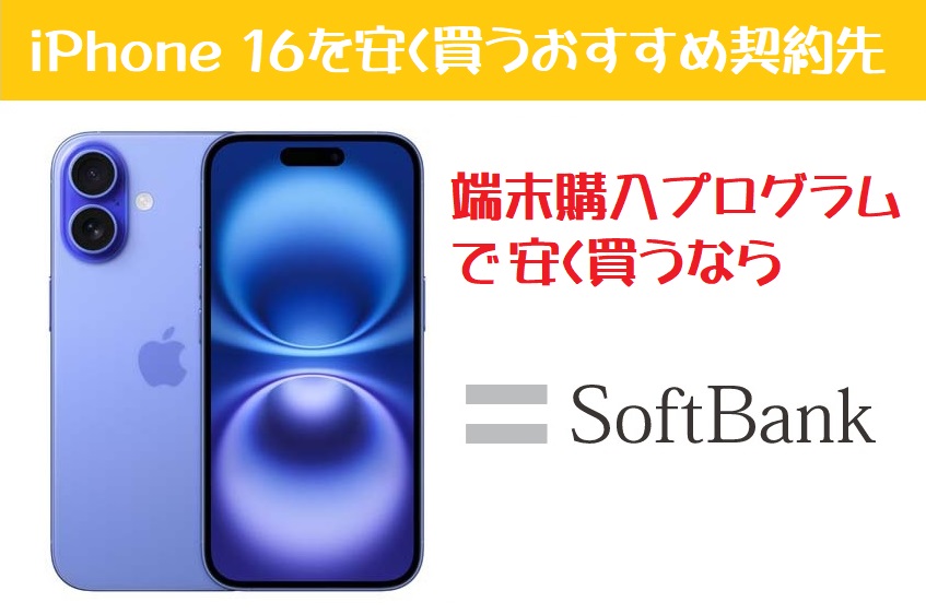 iPhone 16 端末購入プログラムならソフトバンク