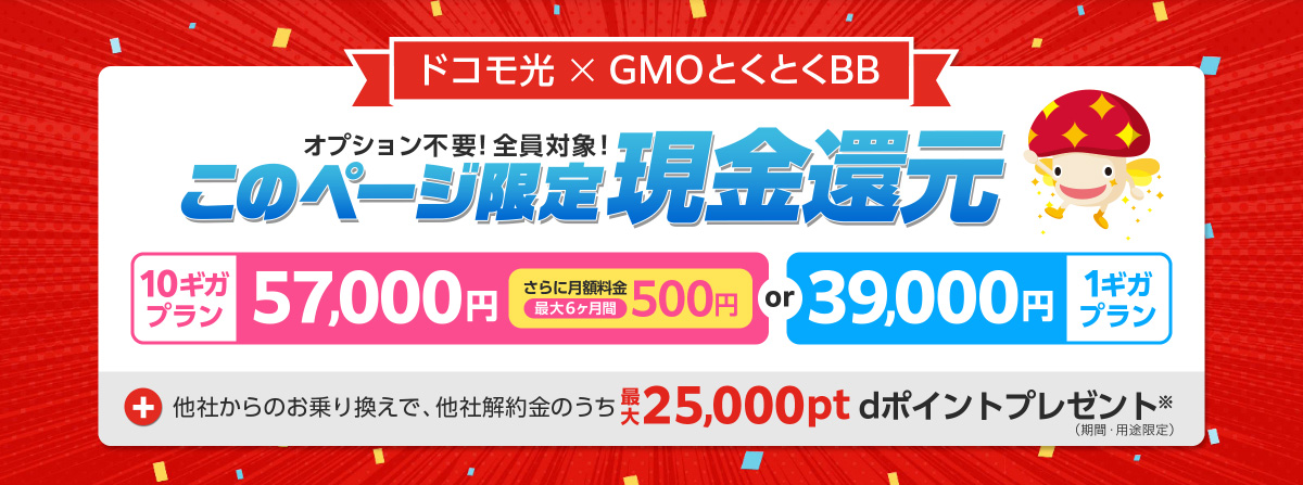 ドコモ光×GMOとくとくBB