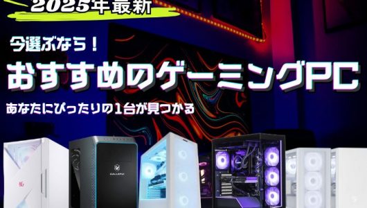 ゲーミングPCのおすすめ21機種を紹介