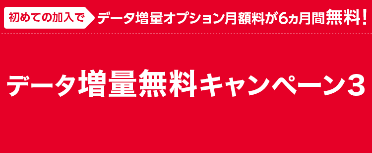 データ増量無料キャンペーン3