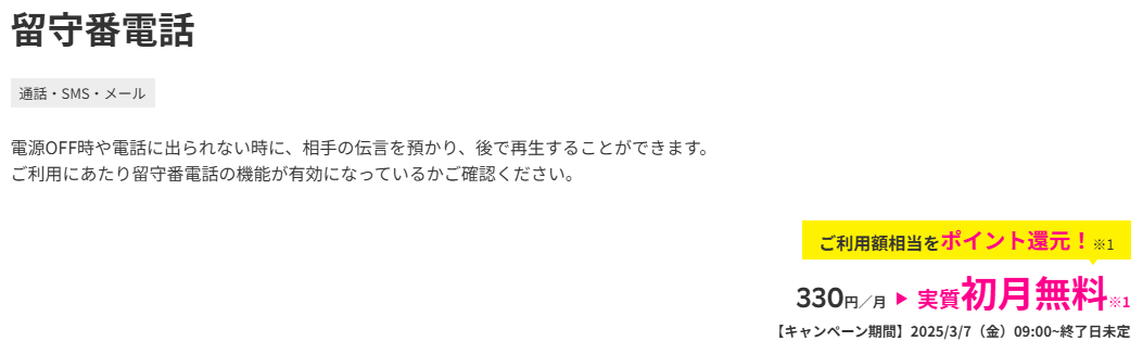 留守番電話　ご利用額相当（最大220円）をポイント還元で実質初月無料キャンペーン