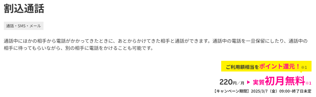 割込通話　ご利用額相当（最大330円）をポイント還元で実質初月無料キャンペーン