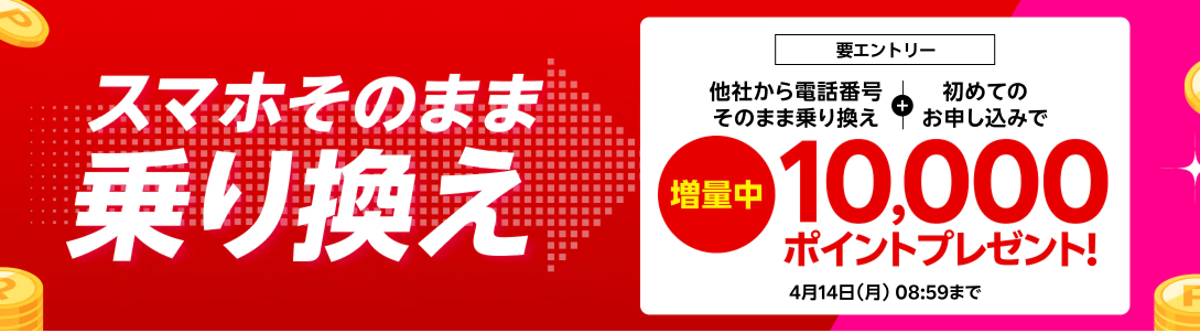 【Rakuten最強プラン初めての申し込み限定】他社から乗り換えでポイントプレゼント