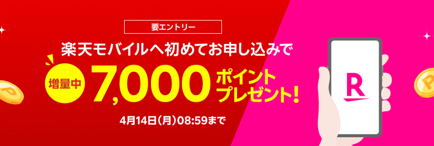 【Rakuten最強プラン初めての申し込み限定】新規契約でポイントプレゼント