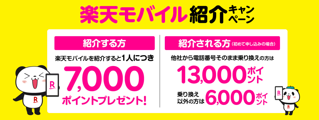 楽天モバイル紹介キャンペーン