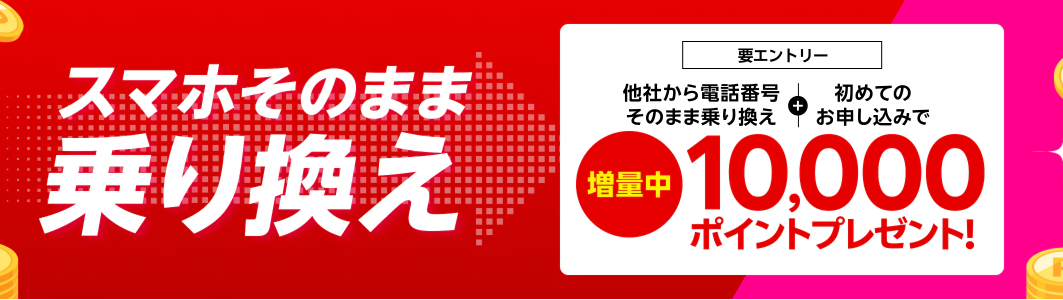 スマホそのまま乗り換えキャンペーン