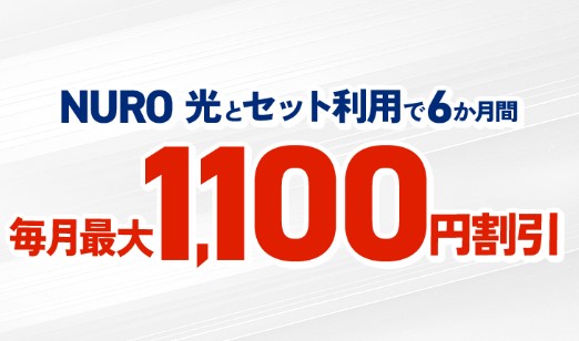 NUROモバイルNURO光キャンペーン