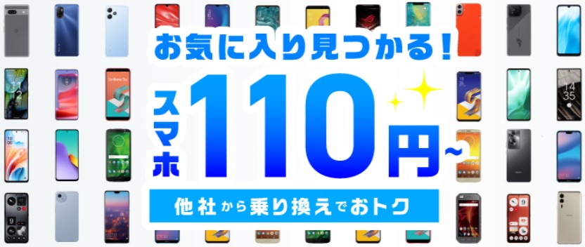 iijmioスマホ大特価キャンペーン