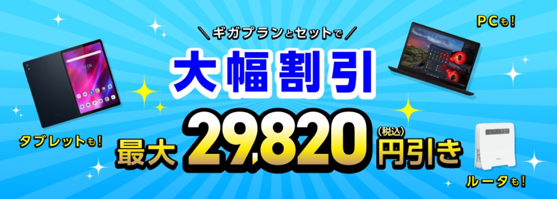 iijmioギガプランとセットで端末を大幅割引