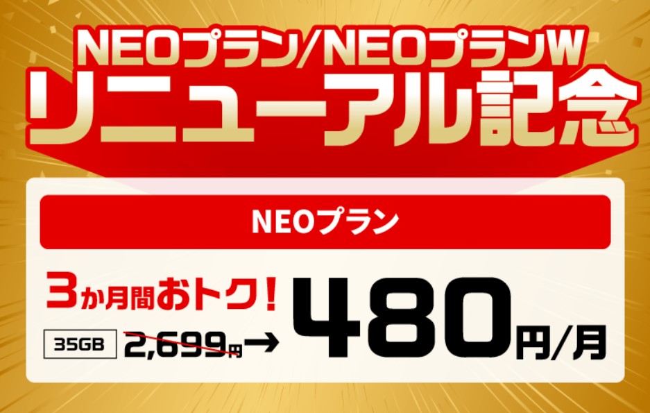 NUROモバイルNEOプランキャンペーン