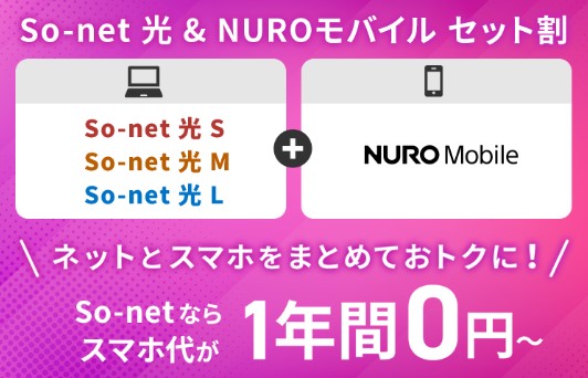 NUROモバイルso-net光キャンペーン