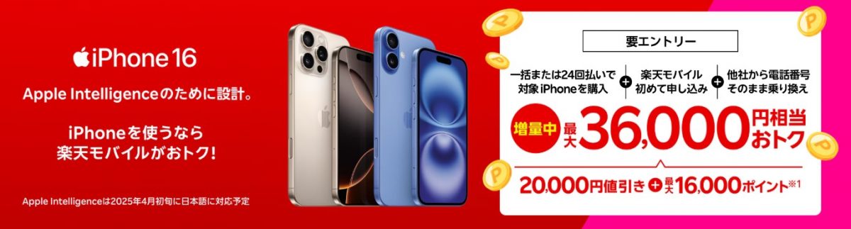 楽天モバイルiPhoneキャンペーン