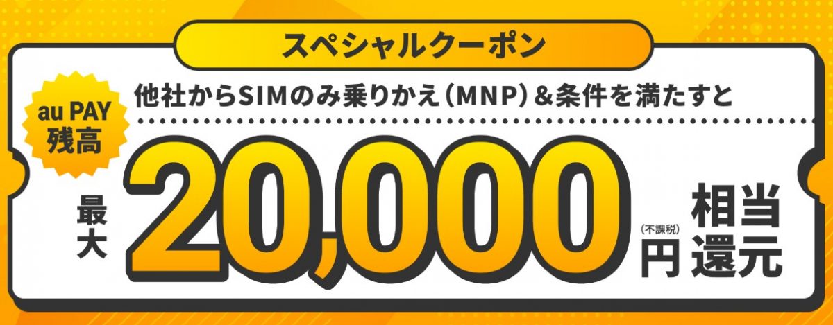 UQモバイルオンラインストア乗り換えキャンペーン