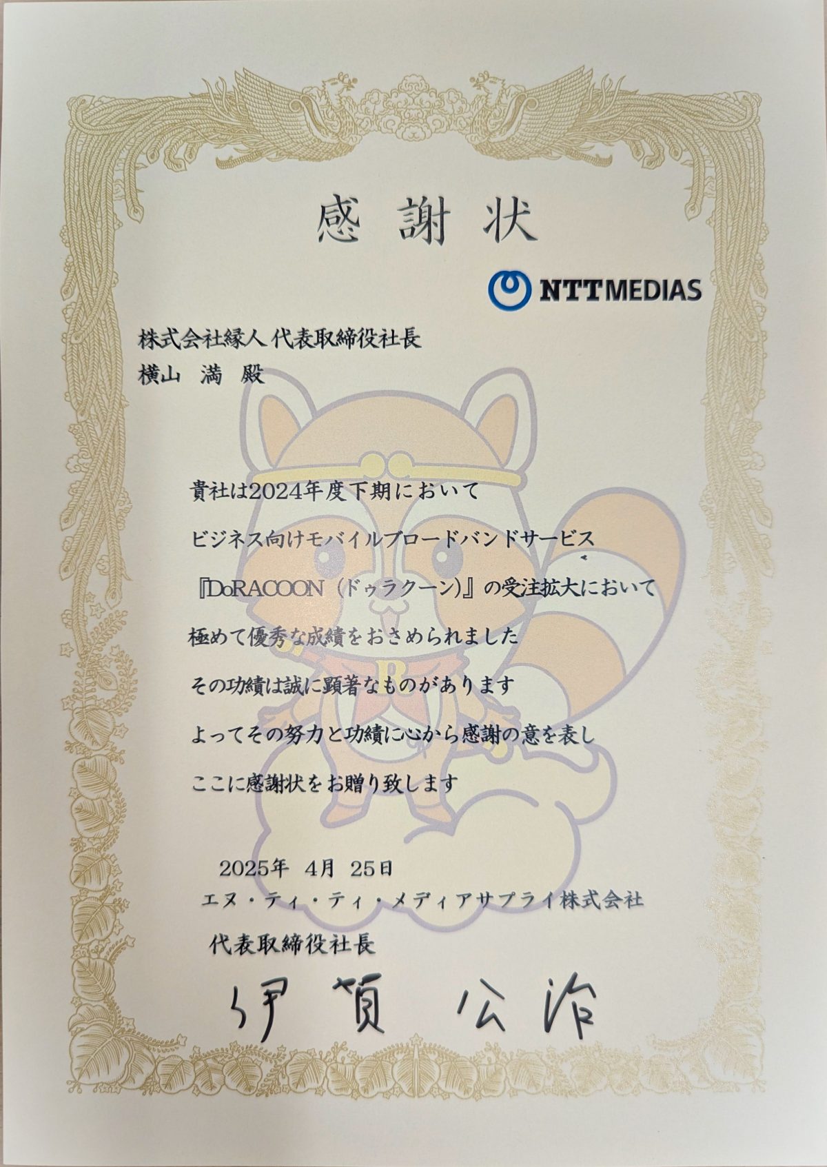 DoRACOON感謝状202404