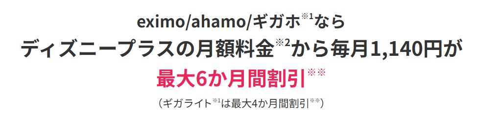/eximo/ahamo/ギガホ/ギガライト」&「ディズニープラス」セット割キャンペーン
