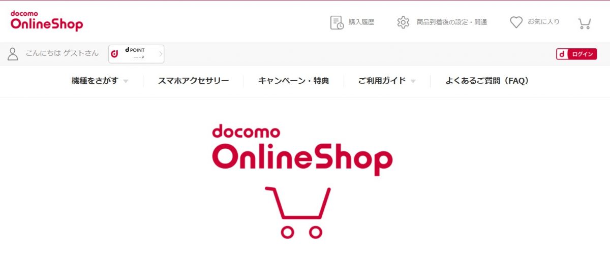 ドコモオンラインショップ
