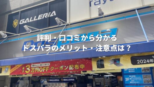 ドスパラ 評判 アイキャッチ