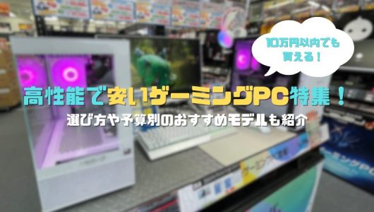 安いゲーミングPC アイキャッチ