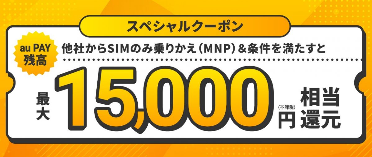 UQモバイルキャンペーン