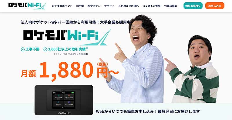 ロケモバWi-Fi
