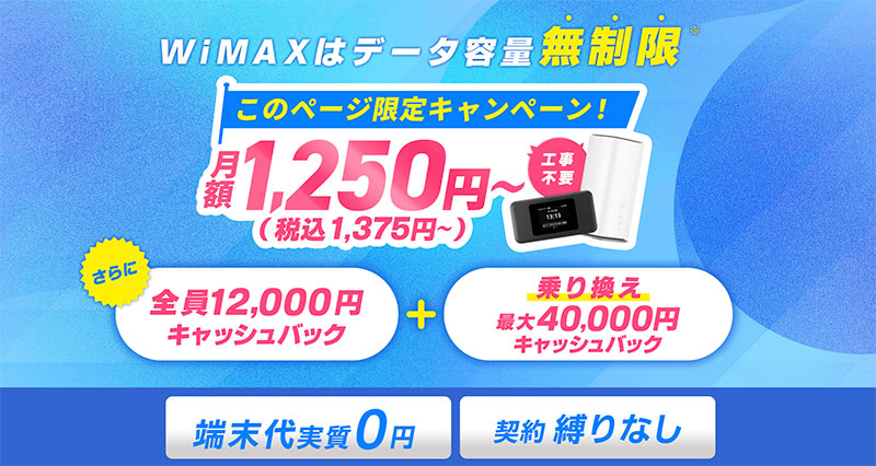 GMOとくとくBB WiMAX