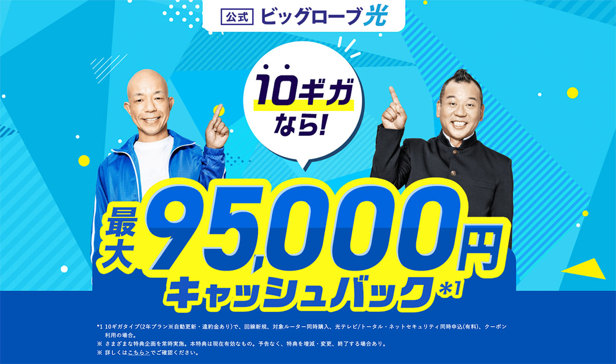 ビッグローブ光
