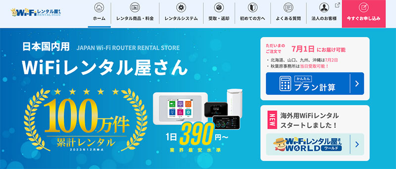 Wi-Fiレンタル屋さん