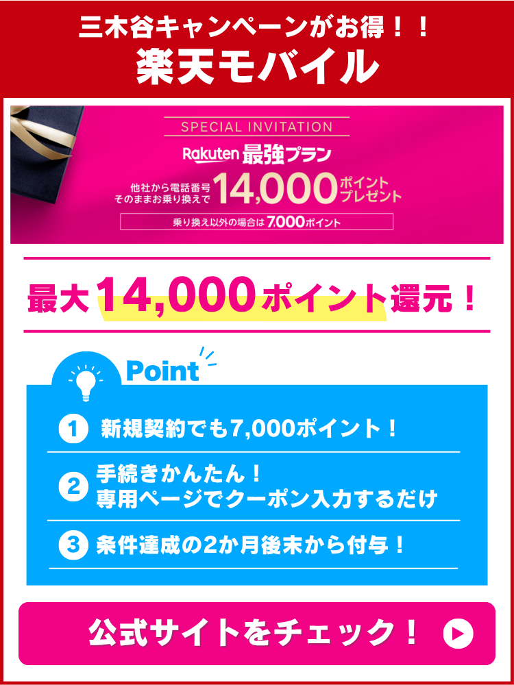楽天モバイル三木谷キャンペーンCTA