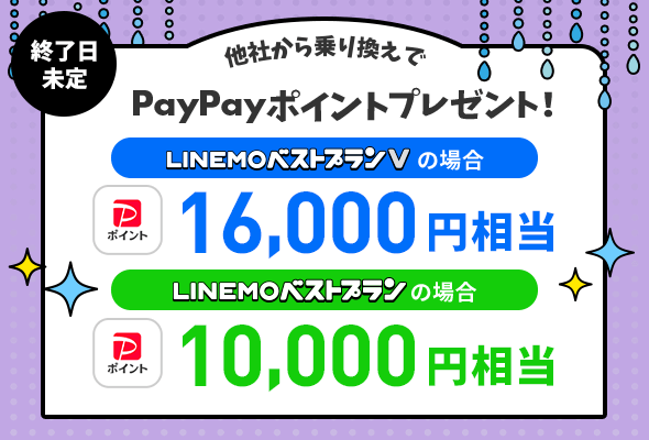 linemo6月キャンペーン