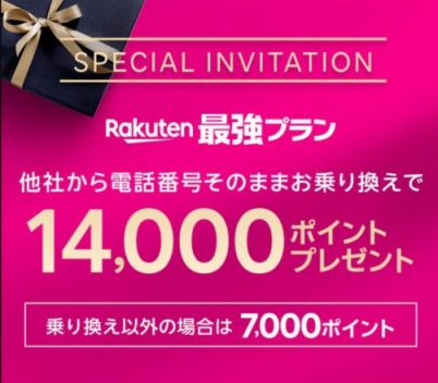 楽天モバイル三木谷キャンペーンバナー