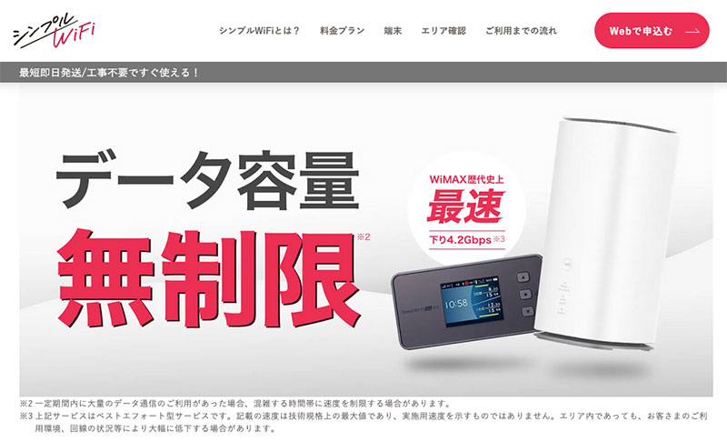 シンプルWiFi